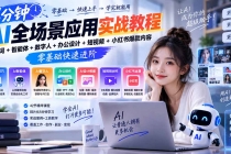 （20493期）AI全场景应用实战教程｜提示词+智能体+数字人+办公设计+短视频+小红书爆款内容，零基础快速进阶