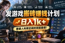 （20498期）游戏搬砖賺钱计划 ，日入千元，可批量矩阵操作适合新手小白！