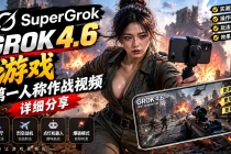 （20502期）Grok 4.6 也能做游戏？第一人称作战视频实测｜玩法详细讲解