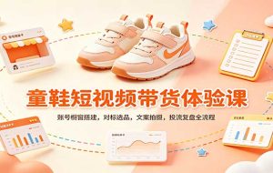 零基础童鞋短视频带货课:账号橱窗搭建,对标选品,文案拍摄,投流复盘全流程