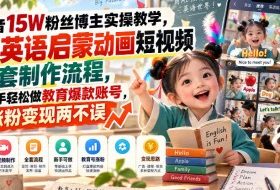 抖音15W粉丝博主实操教学,AI英语启蒙动画短视频全套制作流程,新手轻松做教育爆款账号,涨粉变现两不误