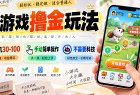 小游戏撸金玩法,单机30-100,手动简单操作,不需要科技