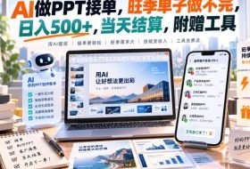 AI做PPT接单，旺季单子做不完，日入500+，当天结算，附赠工具【揭秘】