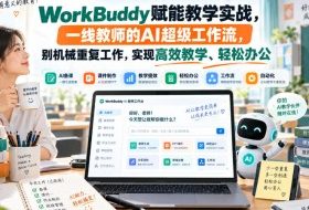 WorkBuddy赋能教学实战，一线教师的AI超级工作流，别机械重复工作，实现高效教学、轻松办公