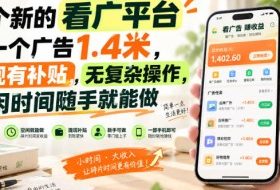 一个新的看广平台，看一个广告1.4米，提现有补贴，无复杂操作，空闲时间随手就能做【揭秘】