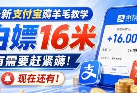 最新支付宝薅羊毛教学，白嫖16米，有需要赶紧薅，现在还有！