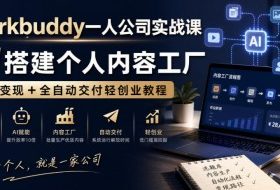 Workbuddy一人公司实战课,AI搭建个人内容工厂,技能变现+全自动交付轻创业教程