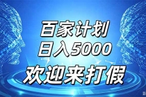 (20504期)百家号风口玩法,通过模板发布视频获得流量跟广告收益,日入5000+