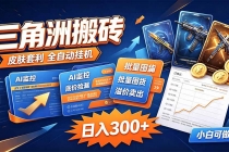 (20505期)三角洲搬砖 独家捡漏套利玩法 0封号单机日产300+