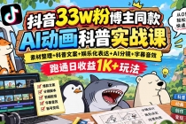 (20510期)抖音33W粉博主同款AI动画科普实战课|素材整理+科普文案+娱乐化表达+AI分镜+字幕音效,跑通日收益1K+玩法