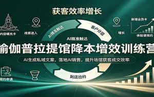 瑜伽普拉提馆降本增效训练营:AI生成私域文案,落地AI销售,提升场馆获客成交效率