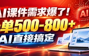 在家用AI代做PPT,日入上千,内部接单渠道+工具全送