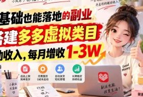 零基础也能落地的副业,搭建多多虚拟类目被动收入,每月增收1-3W【揭秘】