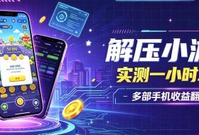 小游戏全流程玩法，实测一小时搞30，简单无脑解压，当天做当天就能看到进账，直接冲就行【揭秘】