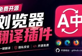 免费开源浏览器翻译插件!原文译文逐段对照,支持划词翻译、AI讲解与文档字幕翻译FluentRead流畅阅读