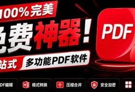 100%完美免费神器!一站式多功能PDF软件,支持PDF格式转换压缩编辑等,简约无广告,太Nice了JOPDF