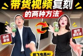 AI带货视频复刻全教程不用实拍不用写文案!复刻一条爆款带货视频