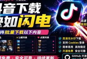 超级好用！抖音视频下载神器，支持批量下载用户作品收藏列表和点赞列表，开源完全免费Better-douyin-R