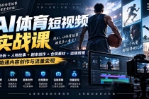 （20515期）AI体育短视频赛道顶级玩法｜赛道分析+人物故事+剧本创作+版权处理+运镜剪辑，跑通流量变现-日赚1K+