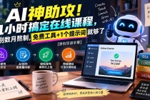 （20528期）AI神助攻！几小时搞定在线课程，告别数月熬制，免费工具+1个提示词就够了【原创双语字幕】