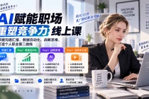 （20531期）AI职场提效与第二曲线实战课-无水印：学习沟通汇报、数据工作流和战略思维，掌握AI编程做产品及自媒体运营方法