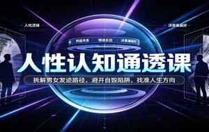 人性认知通透课:拆解男女发迹路径,避开自毁陷阱,找准人生方向
