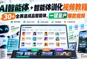 AI智能体+智能体训化视频教程,30+全赛道成品智能体,一键量产爆款视频