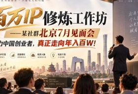 百万IP修炼工作坊——某社群北京7月见面会,助力中国创业者,真正走向年入百W!