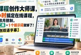 AI课程创作大师课,几小时搞定在线课程,告别数月熬制,免费工具+1个提示词就够了!【原创双语字幕】