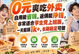 0元爽吃外卖，自用能省钱，返佣能挣钱，非常适合学生党上班族，一天能搞1k+，长期稳定可做
