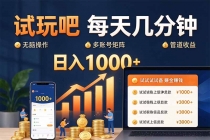 (20540期)试玩吧每天几分钟日入1000+无脑操作,可矩阵并附有管道收益