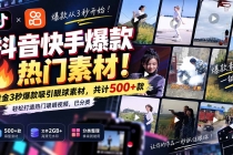 (20545期)抖音快手爆款热门素材-无水印!黄金3秒爆款吸引眼球素材,共计500+款,轻松打造热门吸睛视频,已分类