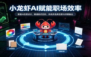 小龙虾AI赋能职场效率：掌握AI包装设计，精通版式色彩，实战多品类包装与印刷输出