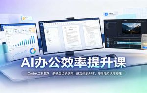 AI办公效率提升课：Codex工具教学，多模型切换调用，搞定报表PPT、剪辑与知识库搭建