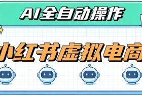 AI赋能小红书虚拟电商,单店单日收益1000+,教你玩转小红书流量分发机制【揭秘】