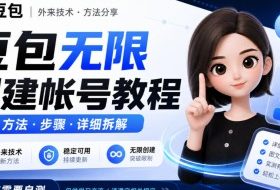 豆包无限创建帐号教程方法,外来技术,有需要自测