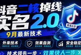 抖音二核掉线十名2.0,9月最新技术,外来技术,效果自测