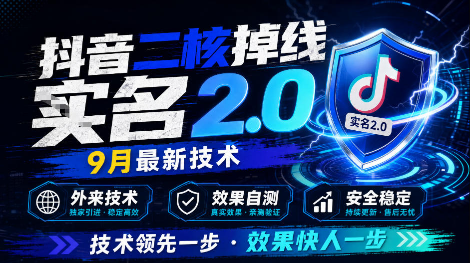 抖音二核掉线十名2.0,9月最新技术,外来技术,效果自测
