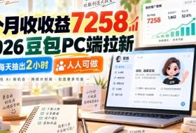 1个月收收益7258,2026豆包PC端拉新,每天抽出2小时,人人可做