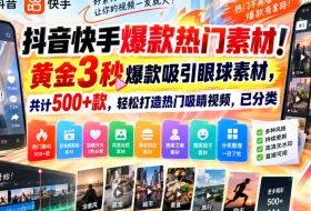 抖音快手爆款热门素材!黄金3秒爆款吸引眼球素材,共计500+款,轻松打造热门吸睛视频,已分类