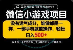 只有一部手机也能轻松日入500+，每天十几分钟，不谈运气，只讲落地，长期稳定可做！【揭秘】