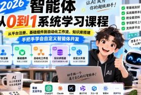 2026智能体从0到1系统学习课程,从平台注册、基础组件到自动化工作流、知识库搭建,手把手学会自定义智能体开发