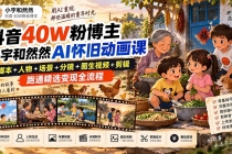 (20549期)抖音40W粉博主小宇和然然AI怀旧动画课|脚本+人物+场景+分镜+图生视频+剪辑,跑通精选变现全流程