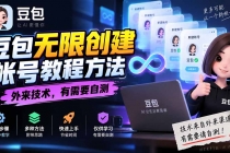 (20550期)豆包无限创建帐号教程方法,外来技术,有需要自测