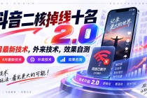 (20554期)抖音二核掉线十名2.0,9月最新技术,外来技术,效果自测