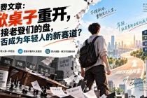 (20557期)付费文章:掀桌子重开,不接老登们的盘,能否成为年轻人的新赛道?