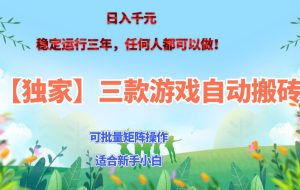 独家稳定运行三年游戏搬砖,轻松日入 1000+,空闲时间就能做!