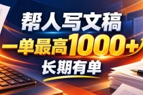 (20571期)不会写作也能干!AI 全自动生成文稿,一单纯赚 900+,全套接单模板直接搬!