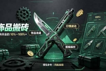 （20580期）CS2饰品搬砖，每轮收益为采购本金的10-100%+，最强搬砖型副业，steam搬砖
