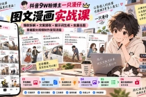 （20584期）抖音9W粉博主一只漫仔图文漫画课：爆款拆解+文案提取+提示词生成+批量出图，掌握图文视频制作变现流程